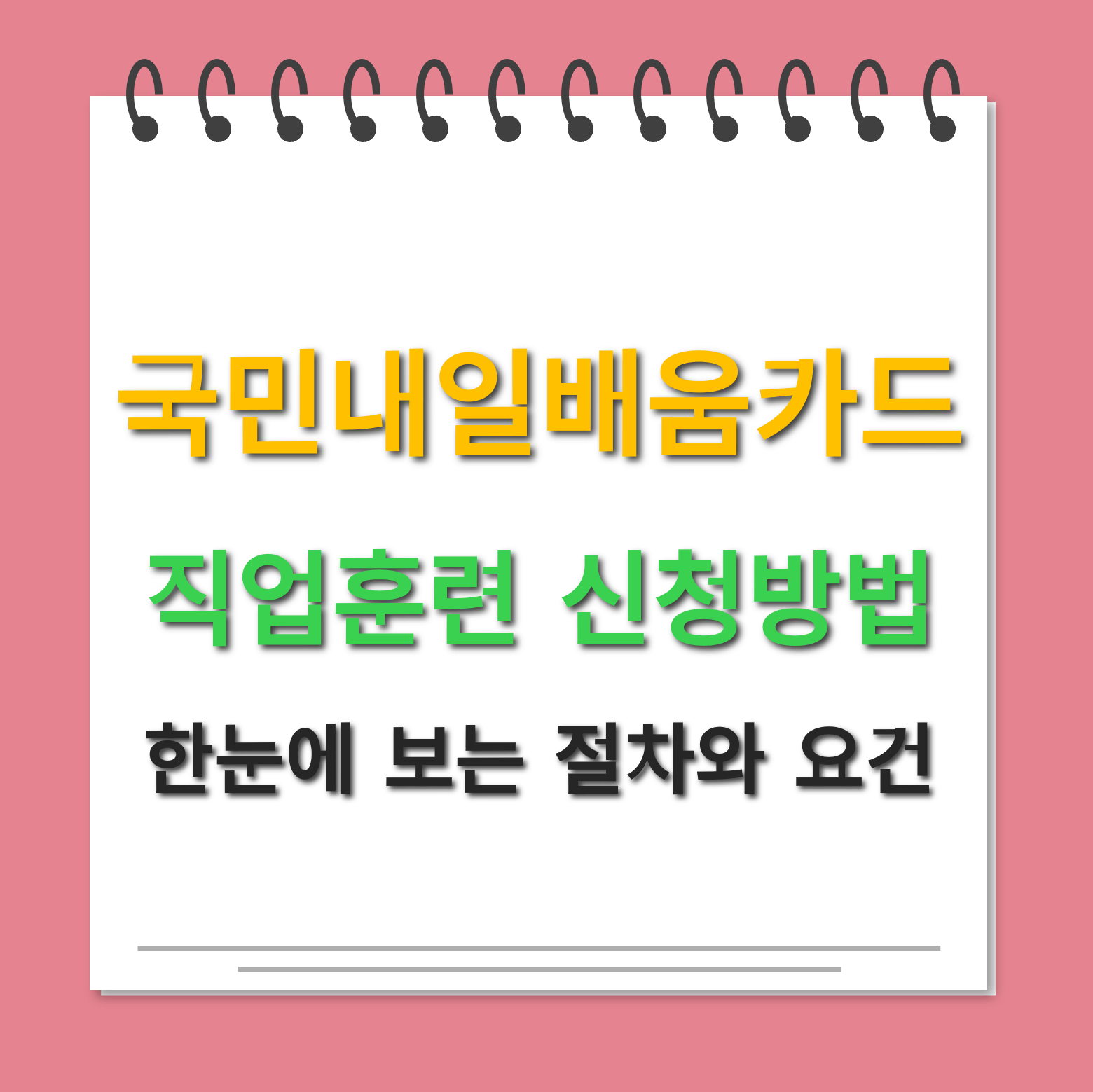 국민내일배움카드 직업훈련 신청방법 대표사진