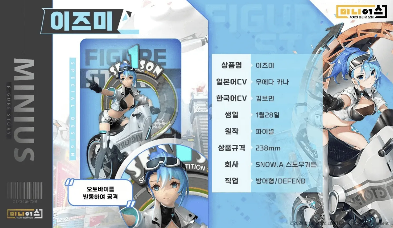 미니어스 이즈미 소개