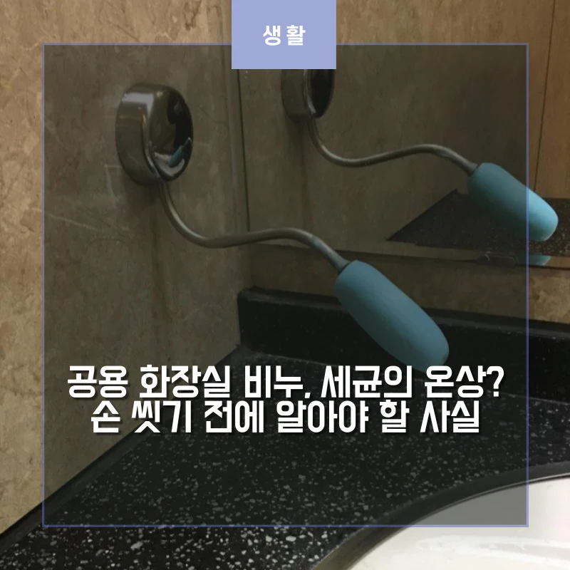 공용 화장실에 달려 있는 비누 썸네일