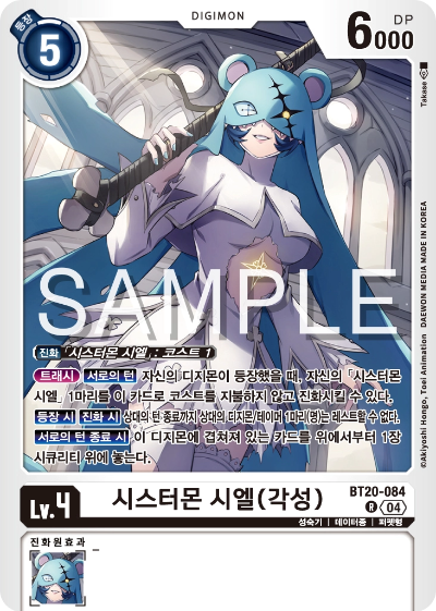 디지몬카드게임 정규 부스터팩 BT20 오버 더 엑스 수록 카드 BT20-084 시스터몬 시엘(각성)
