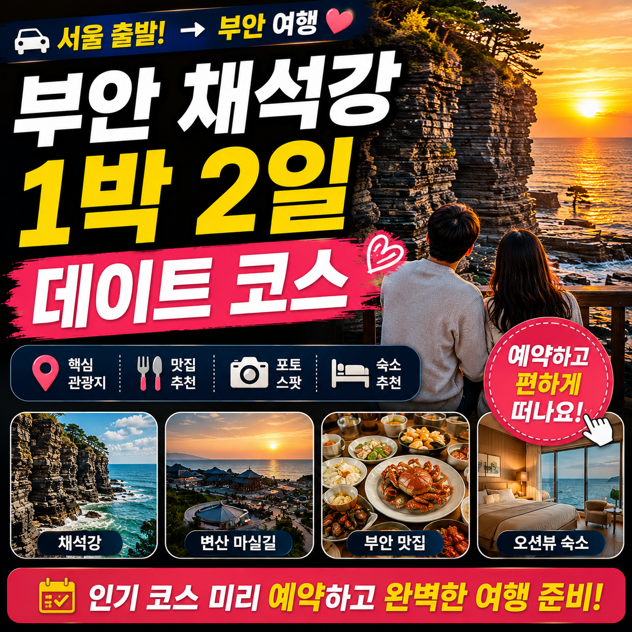 서울 출발 부안 채석강 1박2일 데이트 코스 예약하기