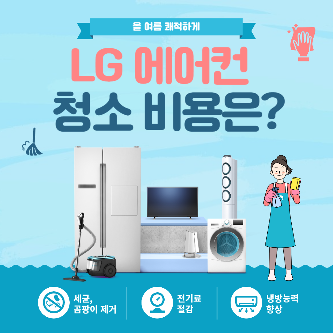 엘지 에어컨 청소비용