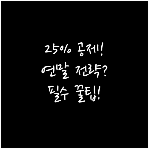 총급여 25% 공제 문턱 돌파 10~..