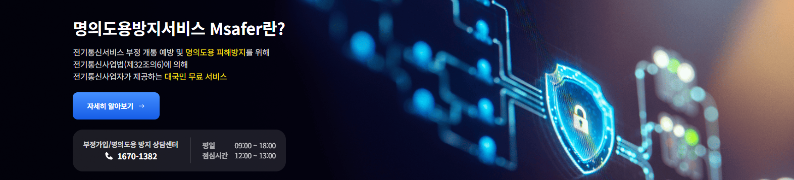 &ldquo;내 이름을 지키는 법, 휴대폰 없는 사람 OK! Msafer 명의보호서비스 100% 활용법&rdquo;