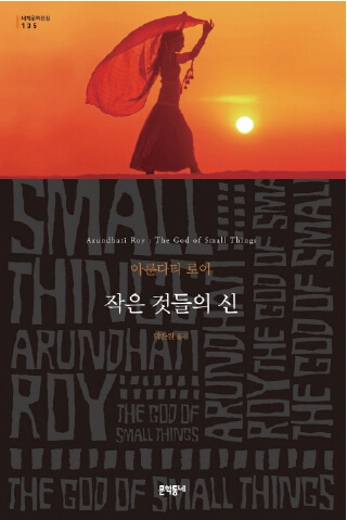 작은 것들의 신