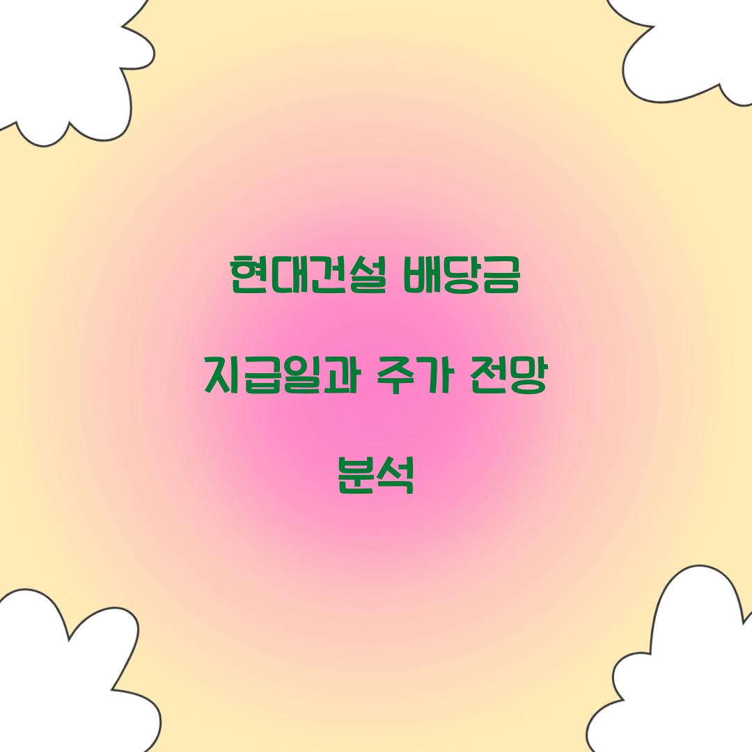 현대건설 배당금 지급일