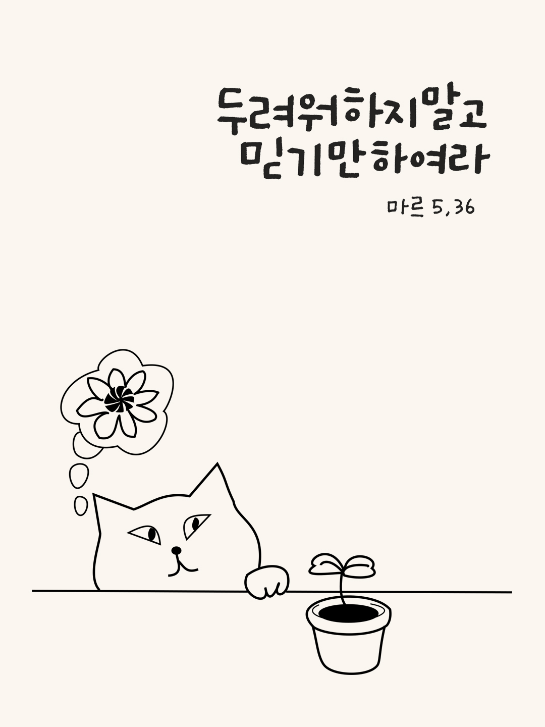 두려워하지 말고 믿기만 하여라. (마르코복음 5장 36절)
