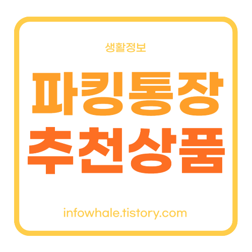 파킹통장 금리비교 후 추천 상품 BEST