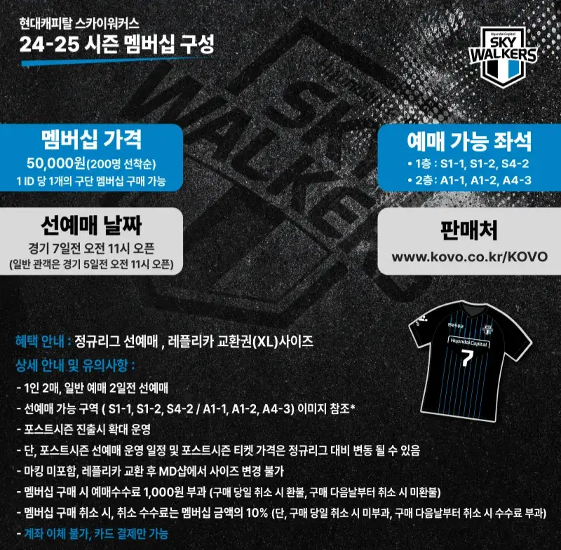 현대캐피탈 스카이워커스 2024-2025시즌 멤버십(시즌권) 가격, 혜택, 구매기간 및 구매방법 등 안내