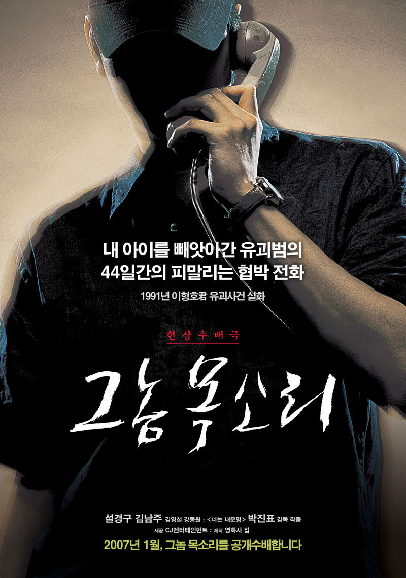 실화를 바탕으로 한 영화 그놈 목소리 포스터 사진