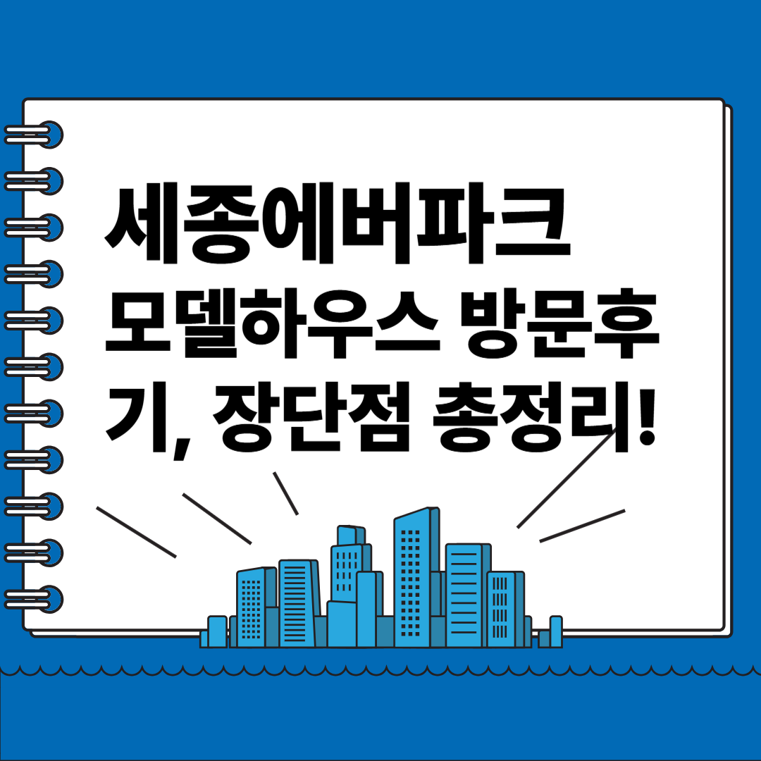 세종에버파크 모델하우스 방문후기, 장단점 총정리!