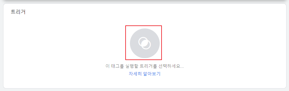 구글 태그 매니저 트리거 선택