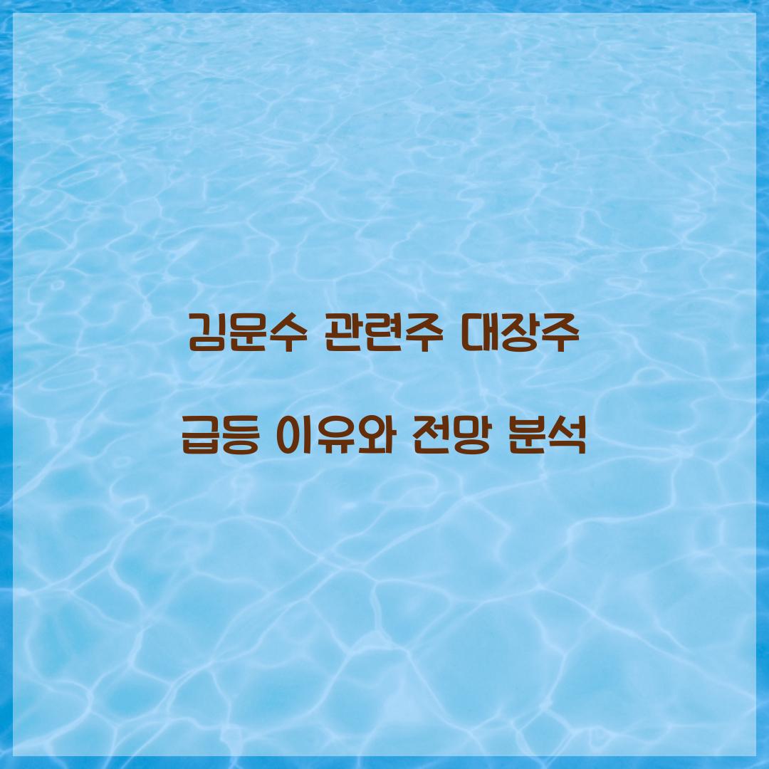 김문수 관련주 대장