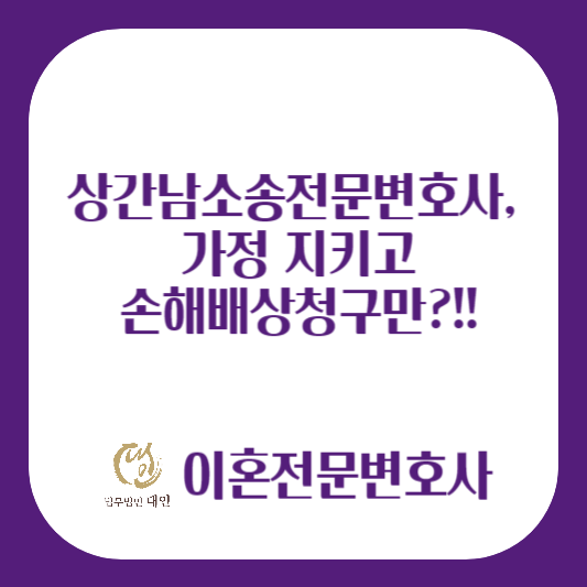 상간남소송전문변호사
