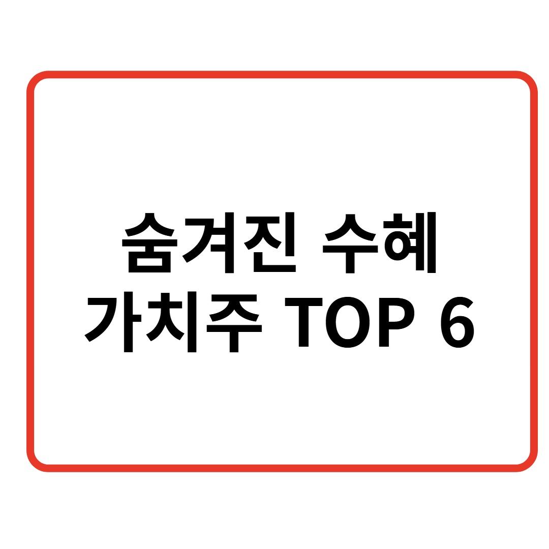 숨겨진 수혜 가치주 TOP 6 관련 이미지