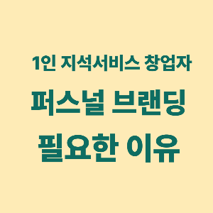 1인지식서비스 창업자에게 퍼스널 브랜딩이 필요한 이유