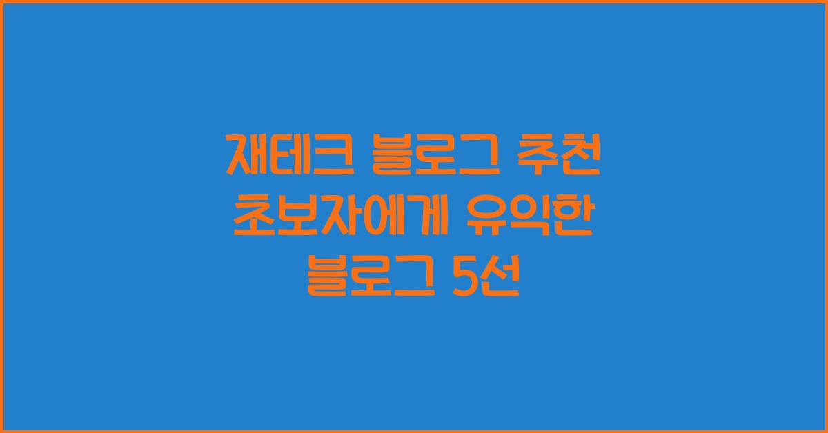 재테크 블로그 추천
