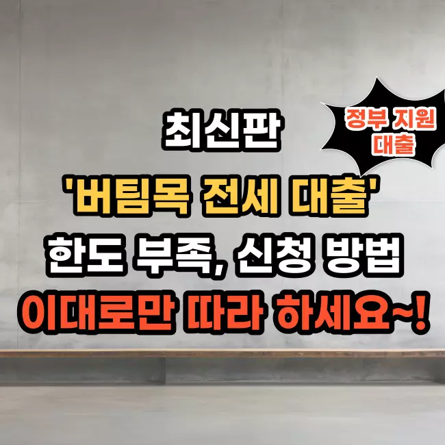 버팀목전세대출