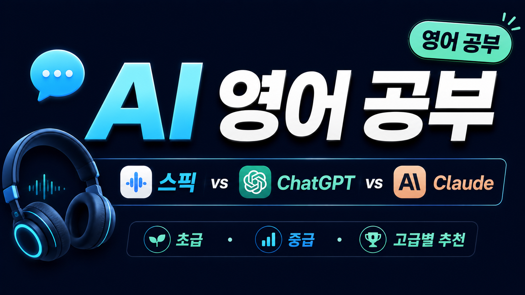 AI영어공부
