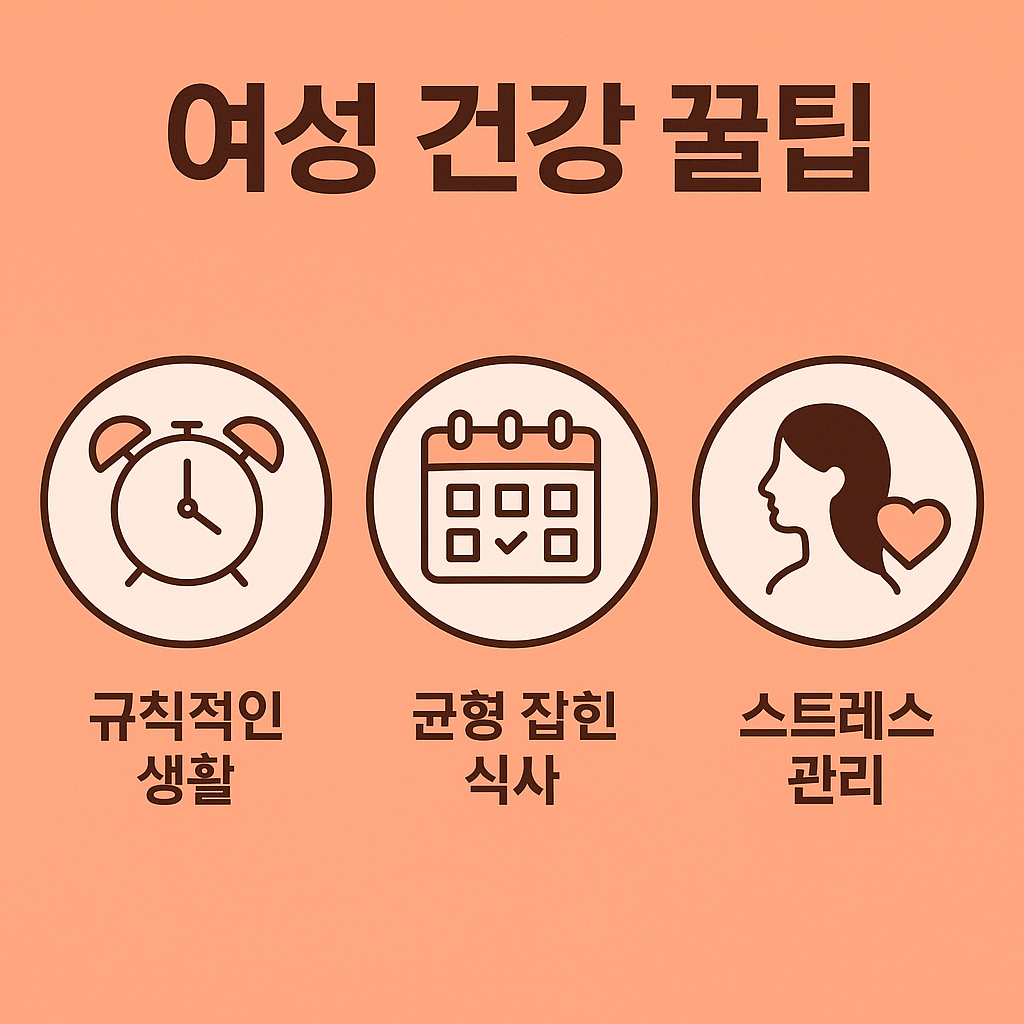 생리 불순·피로감 해결하는 꿀팁