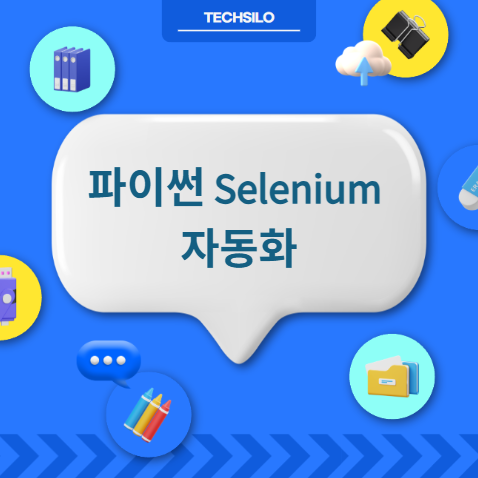파이썬 Selenium 자동화