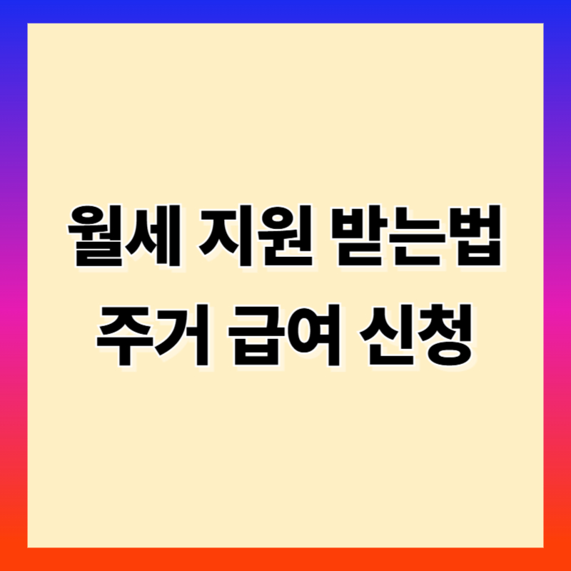 월세 지원 받는 법 주거급여