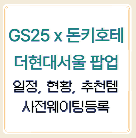 더현대 돈키호테 팝업 GS25 협업