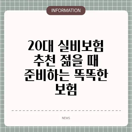 20대 실비보험 추천 젊을 때 준비하는 똑똑한 보험