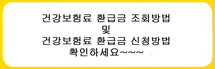 건강보험료 환급금 조회방법, 신청방법