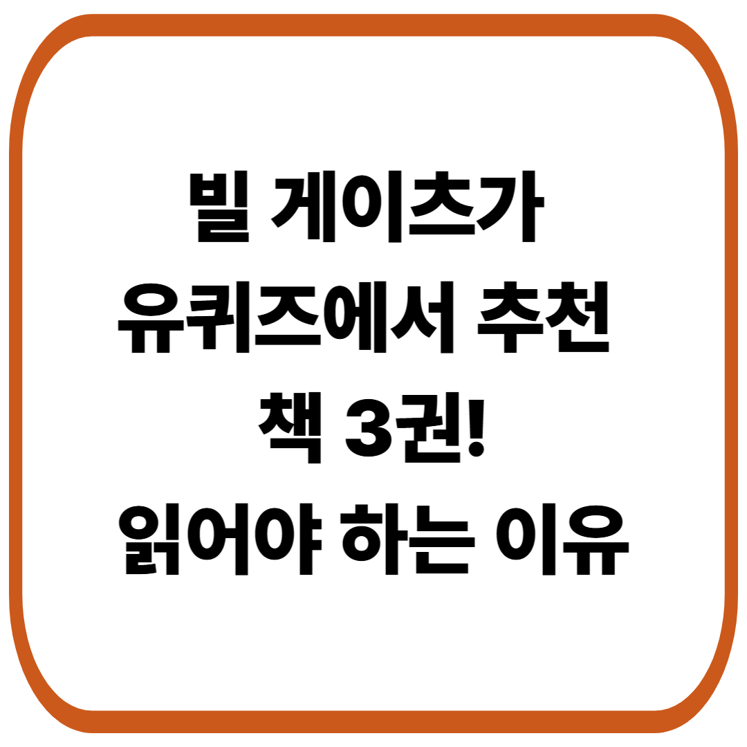빌 게이츠가 유퀴즈에서 추천한 책 3권, 지금 읽어야 하는 이유