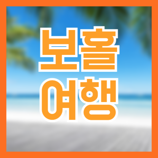 보홀 여행 날씨 시기 기본 가이드 체크!
