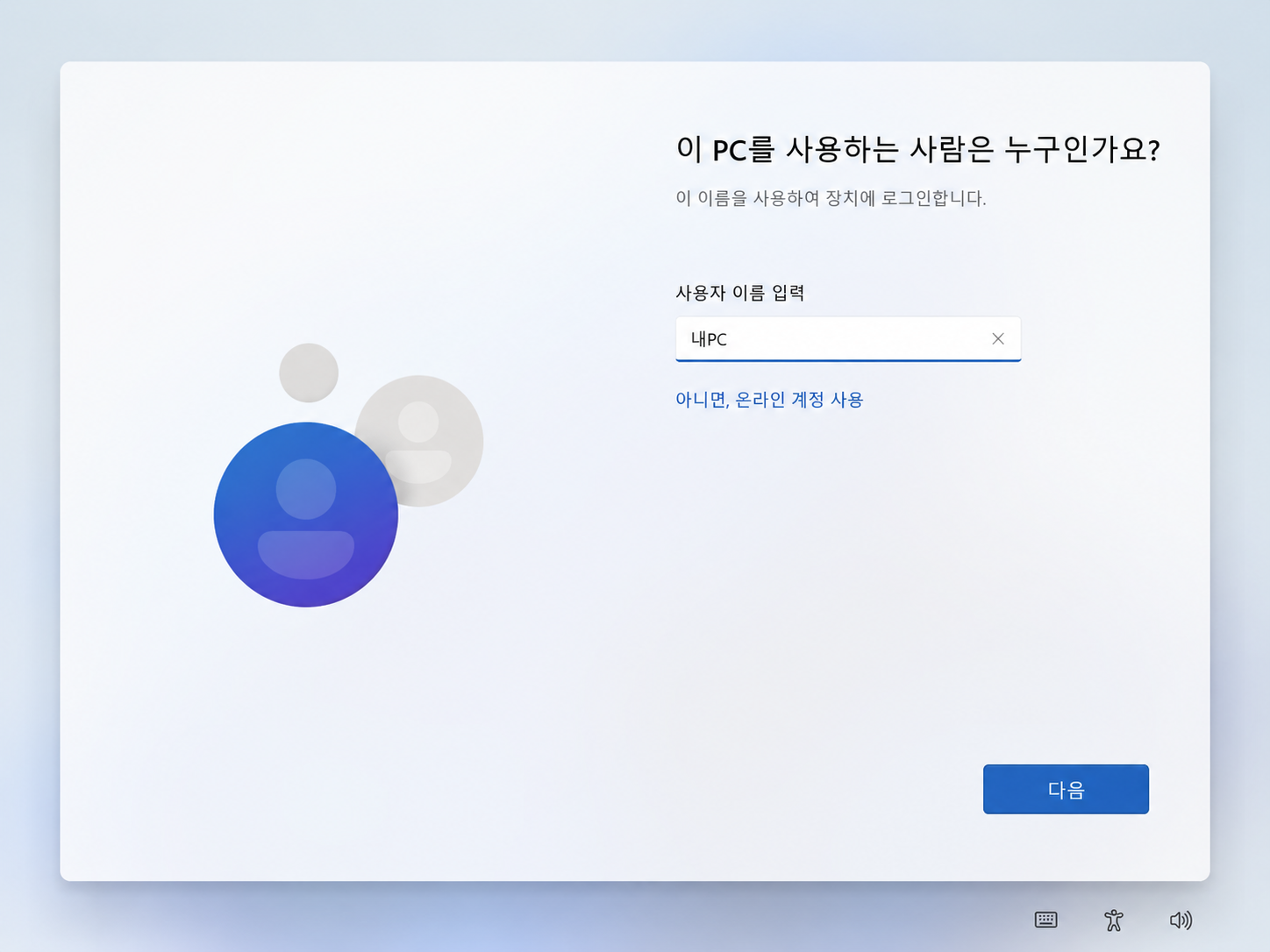 윈도우11 인터넷 없이 설치 후 로컬 계정 사용자 이름을 입력하고 다음 버튼으로 진행하는 화면