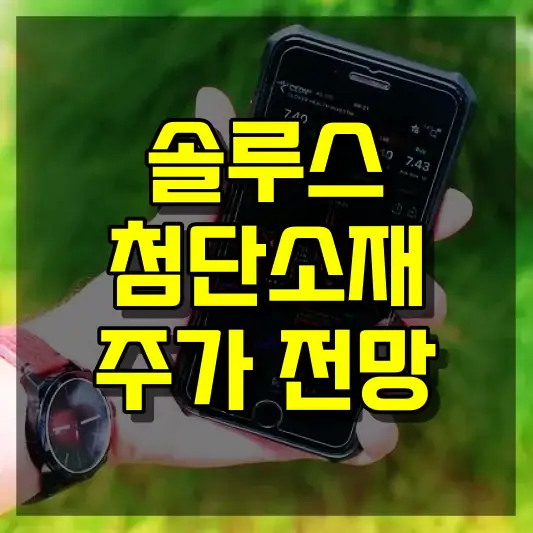 솔루스첨단소재 주가 전망