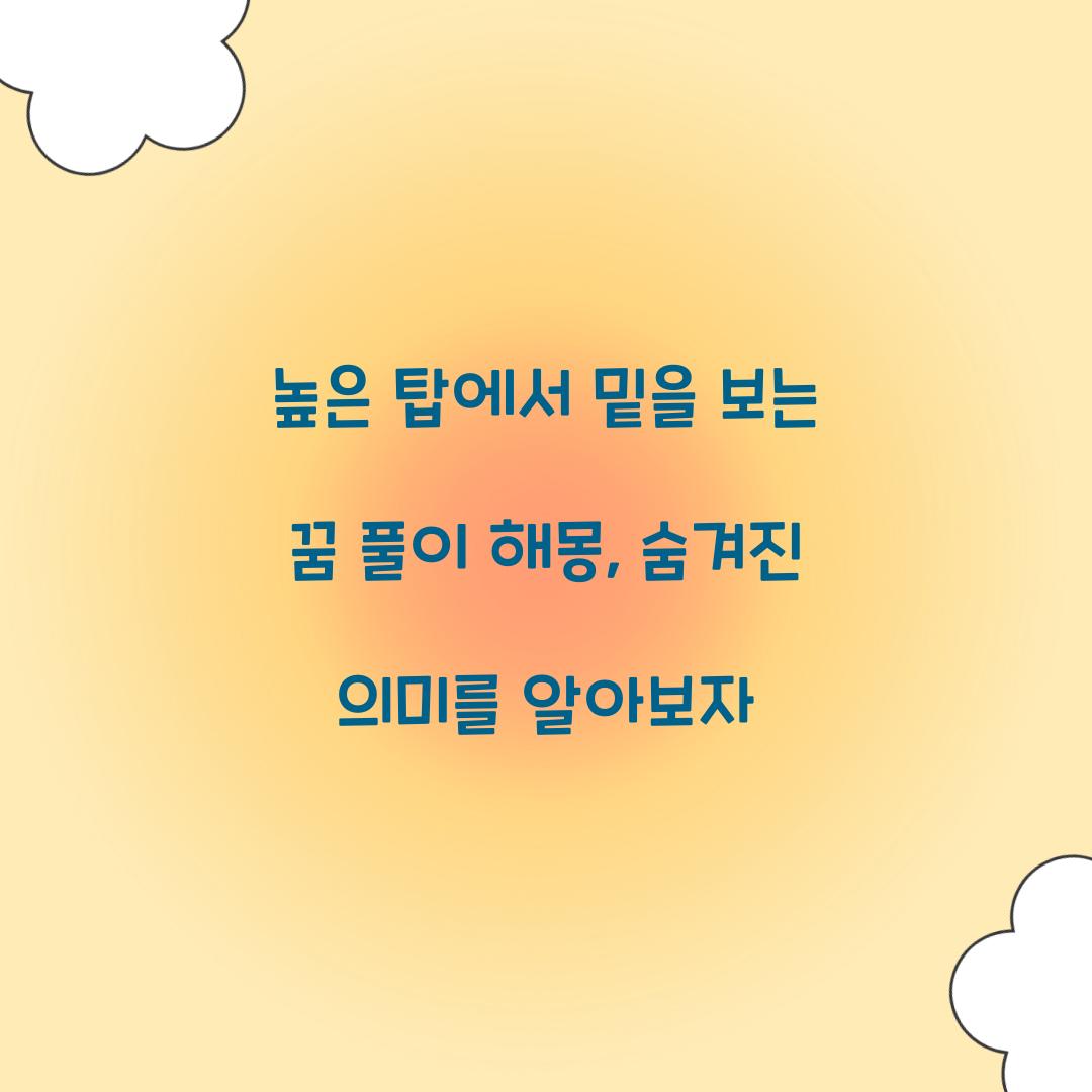높은 탑에서 밑을 보는 꿈 풀이 해몽 해석