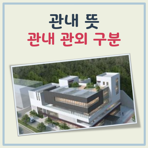 관내 뜻, 관내 관외 구분 대표 이미지