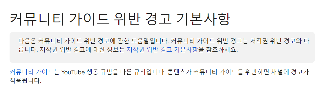 유튜브 스튜디오에서 정책 경고 기본 안내가 표시된 화면 예시