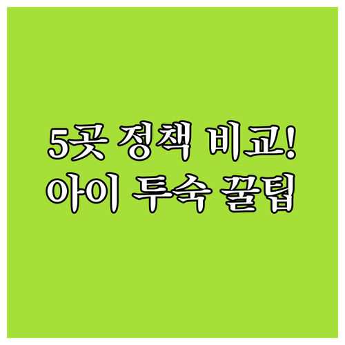 늦은 체크인 조식 유무 어린이 투숙 ..
