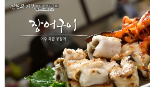 전현무계획 여수 장어 백반 산골식당 장어구이 사진