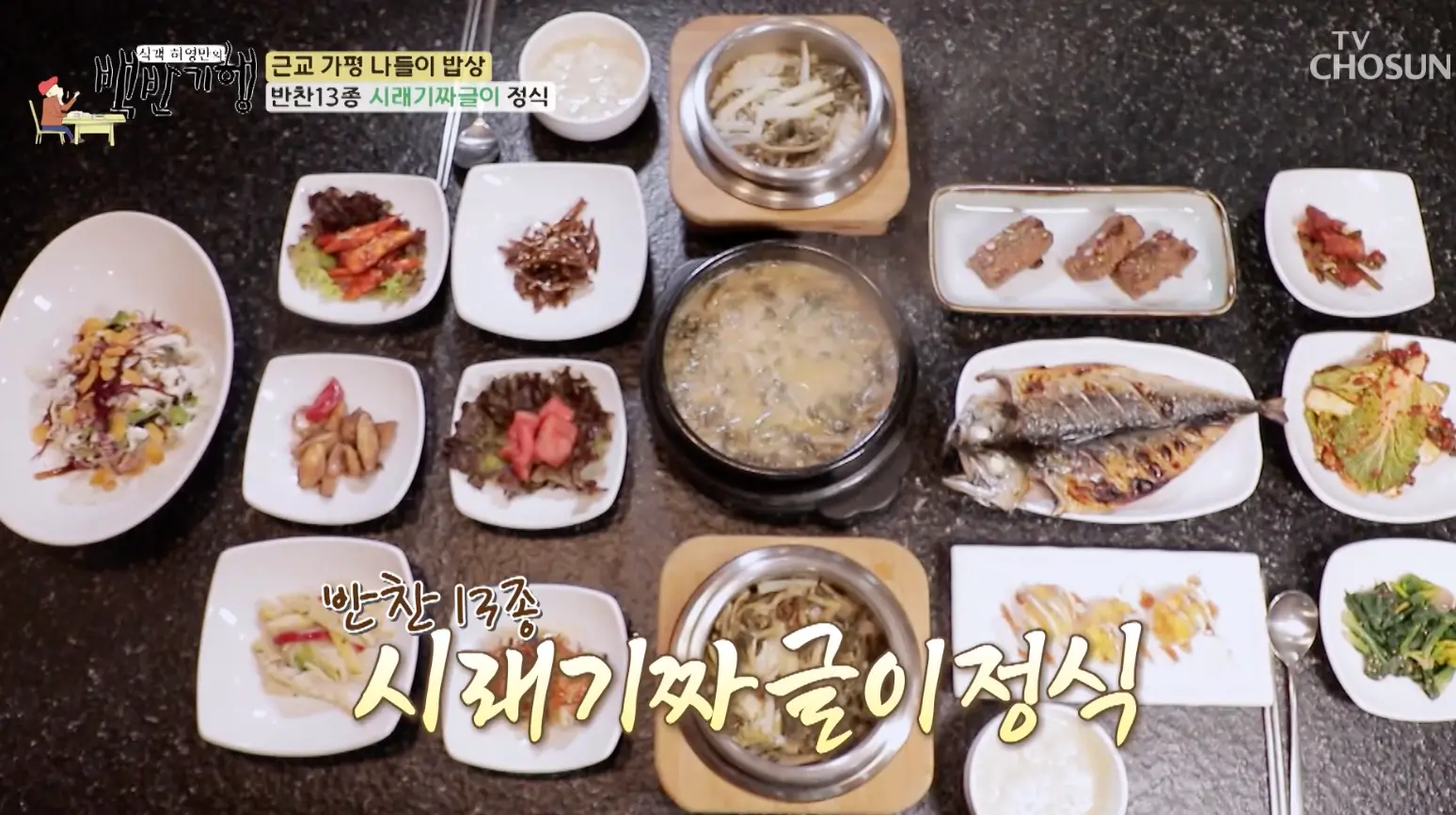 식객-허영만의-백반기행-가평-시래기짜글이-맛집-위치-정보