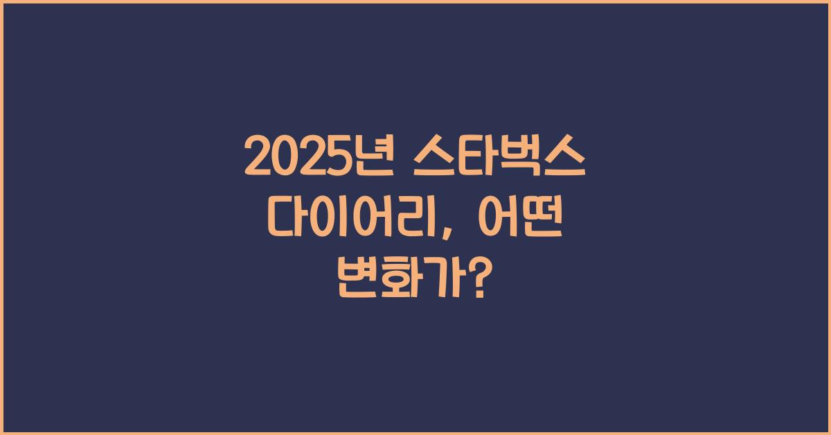 2025년 스타벅스 다이어리