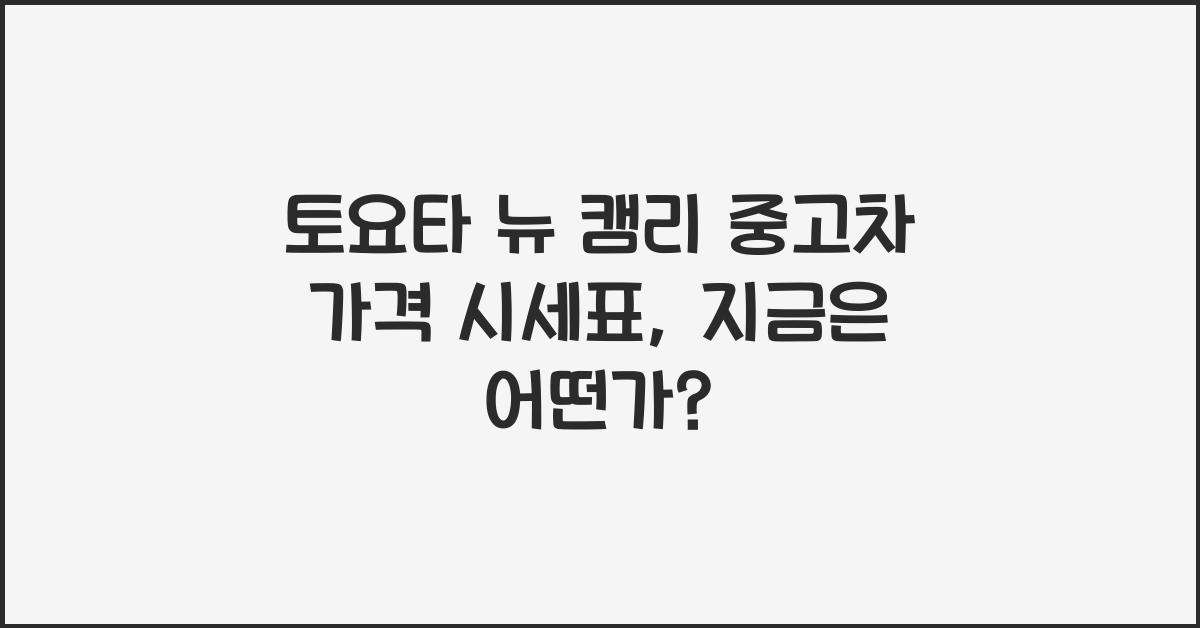 토요타 뉴 캠리 중고차 가격 시세표