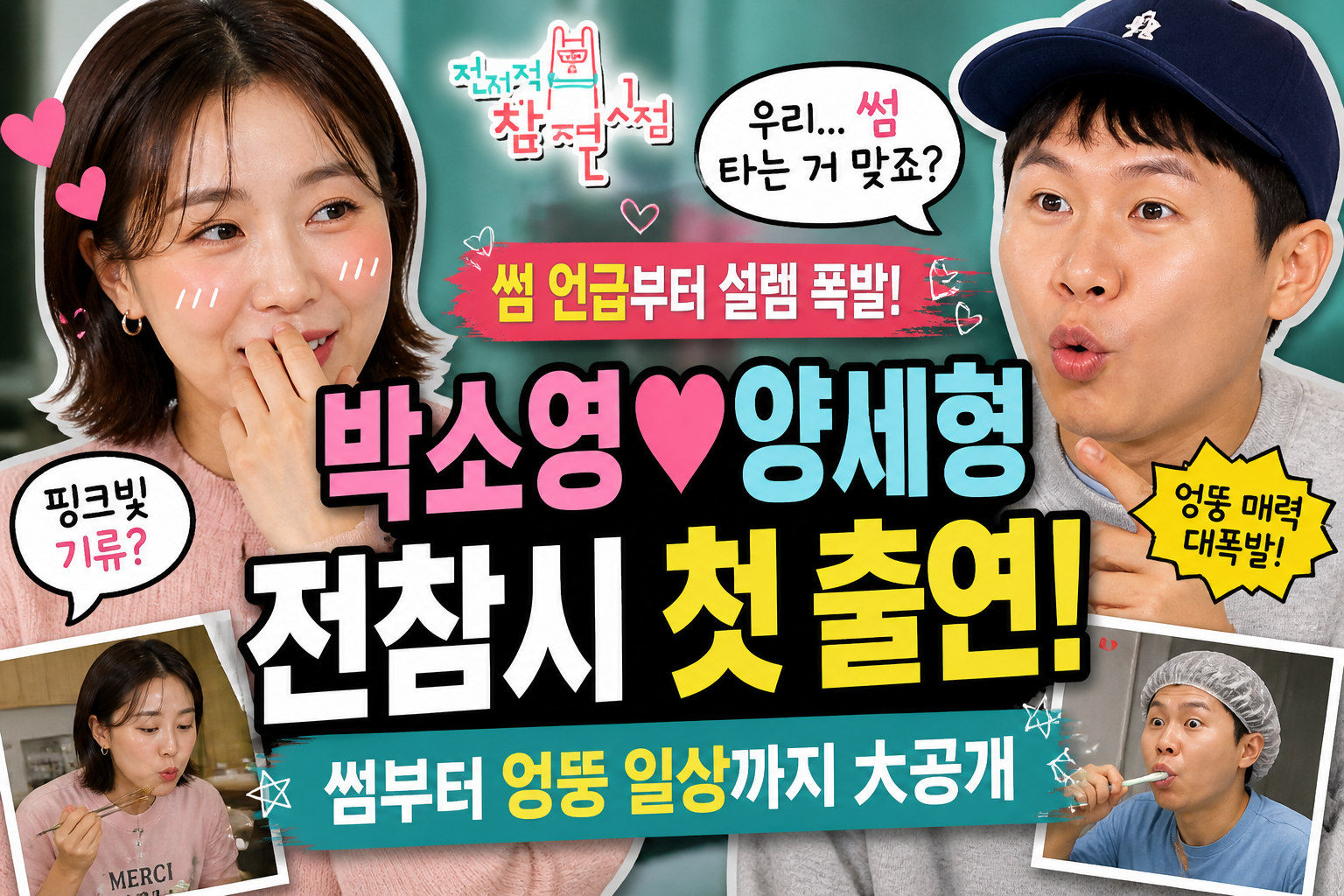 박소영 양세형 전참시|썸 언급부터 엉뚱 일상