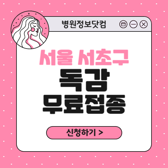 서울 서초구 독감 무료접종 신청 방법｜지정 병원 찾기｜대상자 조회 확인