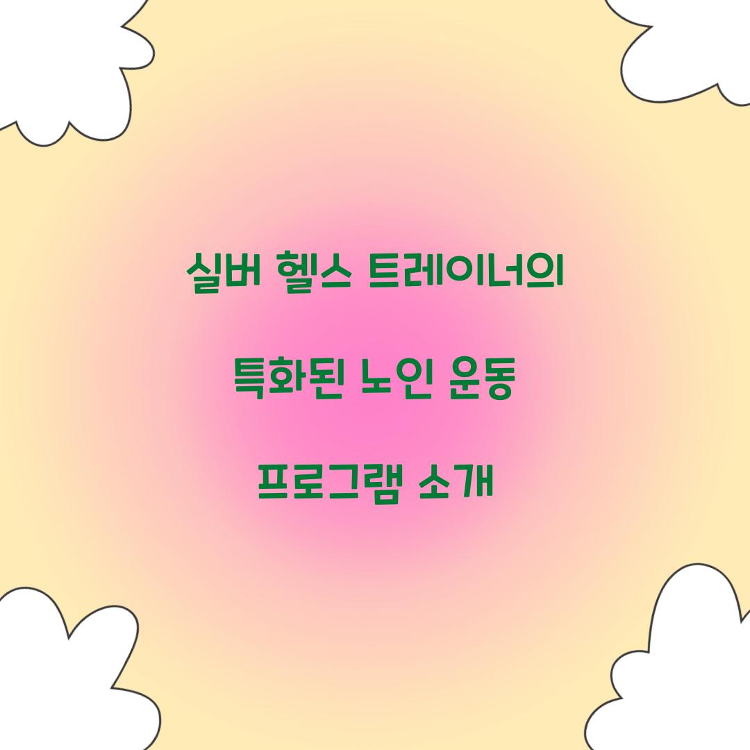 실버 헬스 트레이너
