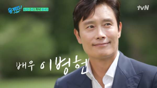 이병헌 유퀴즈