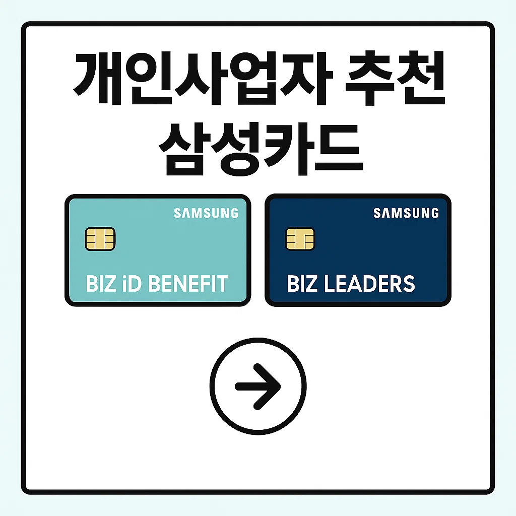 2025 개인사업자 추천 삼성카드 : BIZ iD BENEFIT vs BIZ LEADERS 완벽 비교!