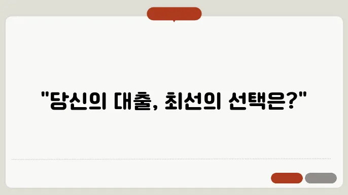 신용대출 vs 담보대출, 나에게 유리한 선택은?