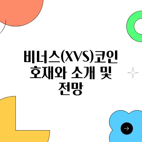 비너스(XVS)코인 호재와 소개 및 전망