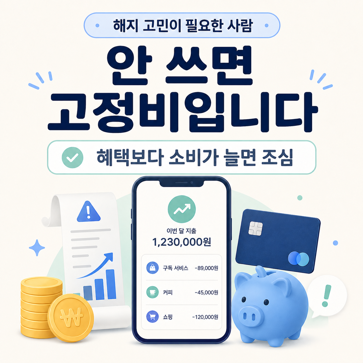 토스프라임을 잘 쓰지 않으면 고정비가 될 수 있다는 중간 이미지