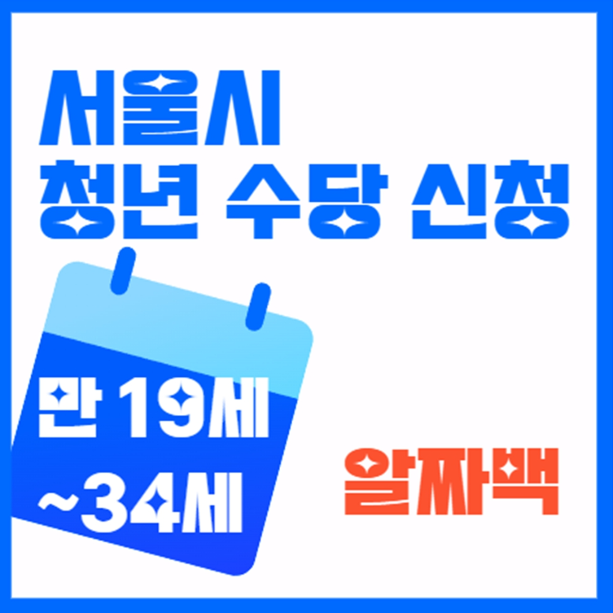 서울시 거주 청년수당 신청방법